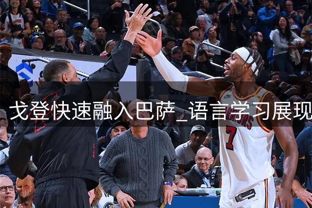 戈登快速融入巴萨 语言学习展现留队决心